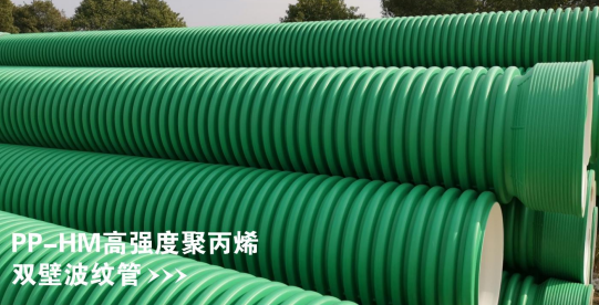 PP-HM高强度聚丙烯双壁波纹