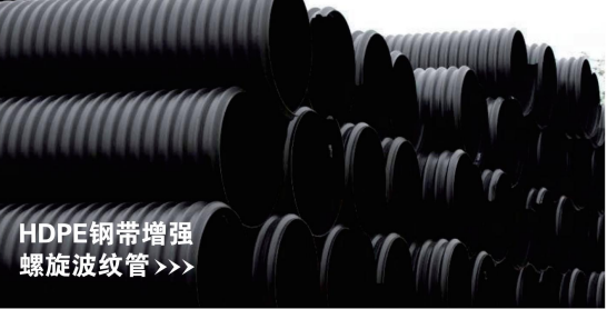 HDPE钢带增强螺旋波纹管