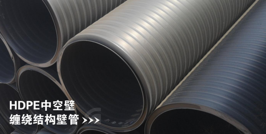 HDPE中控壁缠绕结构壁管