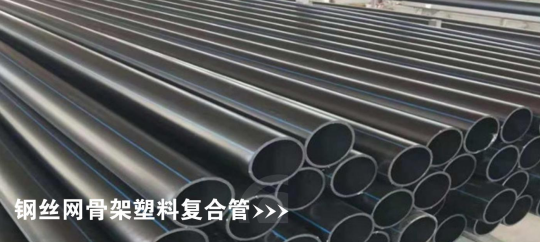 钢丝网骨架塑料复合管