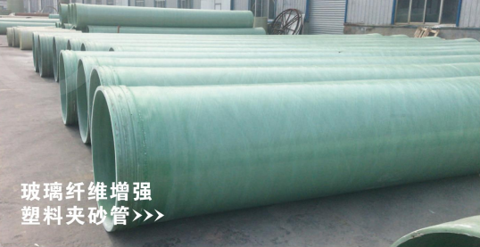 玻璃纤维增强塑料夹砂管