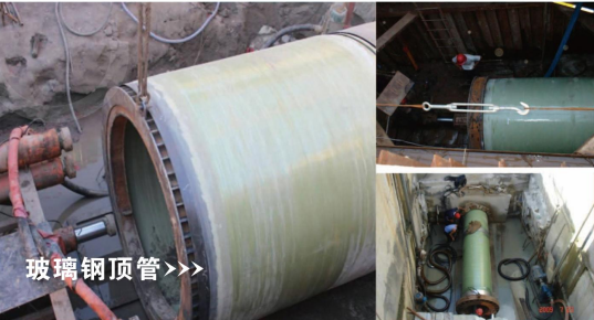 玻璃钢顶管