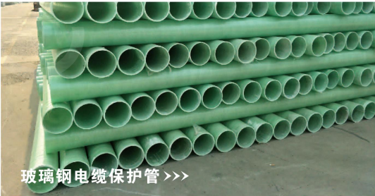 玻璃钢电缆保护管