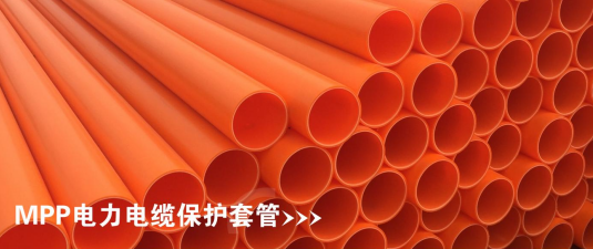 MPP电力电缆保护套管